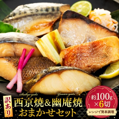 訳あり おまかせ 西京漬け 幽庵漬け 焼き魚 6切セット レンジ 簡単 調理済み 老舗旅館 懐石料理