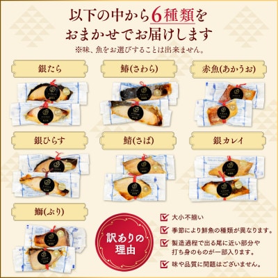 訳あり おまかせ 西京漬け 幽庵漬け 焼き魚 6切セット レンジ 簡単 調理済み 老舗旅館 懐石料理