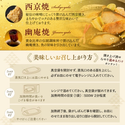 訳あり おまかせ 西京漬け 幽庵漬け 焼き魚 6切セット レンジ 簡単 調理済み 老舗旅館 懐石料理