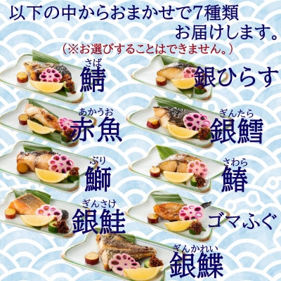 切落し幽庵漬け 焼き魚 7切 おまかせ セット レンジ 簡単調理 調理済み 老舗旅館 懐石料理