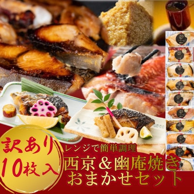 訳あり おまかせ 西京漬け 幽庵漬け 焼き魚 10切セット レンジ 簡単 調理済 老舗旅館 懐石料理
