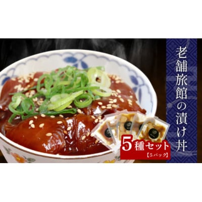 老舗旅館 漬け丼 5種 (マグロ ヒラメ タイ カンパチ ホタテ貝柱) 薬味付き