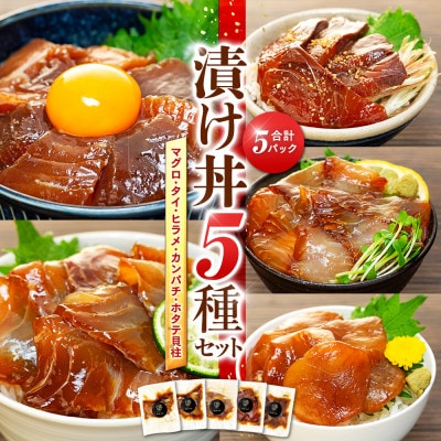 老舗旅館 漬け丼 5種 (マグロ ヒラメ タイ カンパチ ホタテ貝柱) 薬味付き