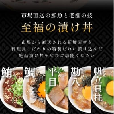 老舗旅館 漬け丼 5種 (マグロ ヒラメ タイ カンパチ ホタテ貝柱) 薬味付き