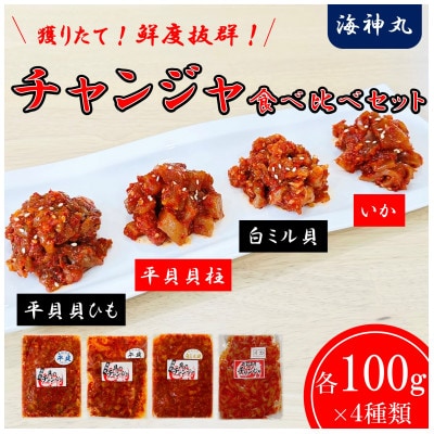 平貝貝ひも・平貝貝柱・白ミル貝・いかのチャンジャ食べ比べセット
