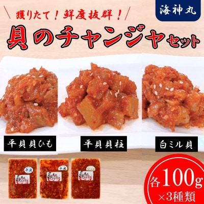 貝のチャンジャ食べ比べセット(平貝貝ひも・平貝貝柱・白ミル貝)