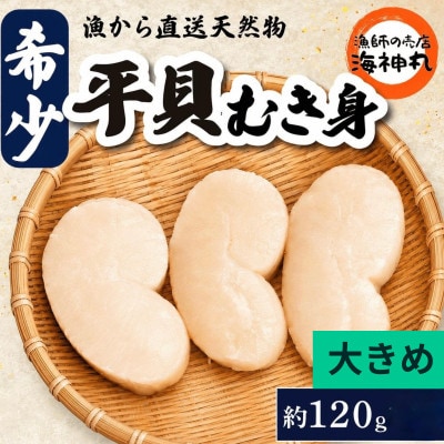 愛知県産　ジャンボ平貝(タイラギ)むき身　3個