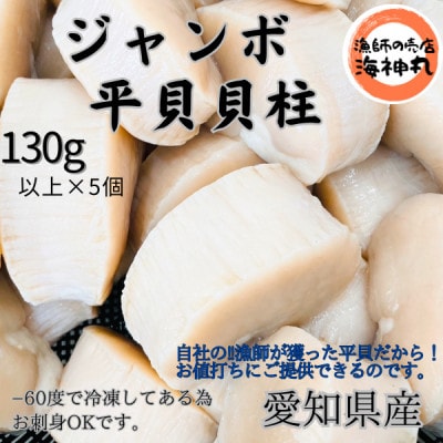 愛知県産　ジャンボ平貝(タイラギ)むき身　5個