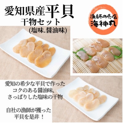 愛知県産平貝(タイラギ)干物　(塩味・醤油味　各1パック)セット