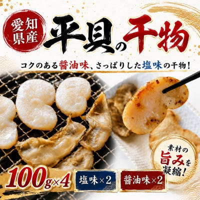 愛知県産平貝(タイラギ)干物　(塩味・醤油味　各2パック)セット