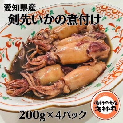 愛知県産剣先いかの煮付け200g　4パック