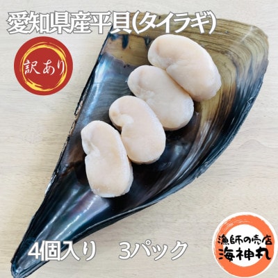 訳あり愛知県産平貝(タイラギ)4個入り【230～280g】　3パック