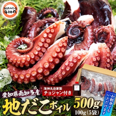 愛知県南知多産地だこボイル 5パック500g 海神丸自家製チョジャン付き