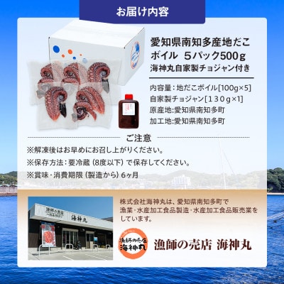 愛知県南知多産地だこボイル 5パック500g 海神丸自家製チョジャン付き
