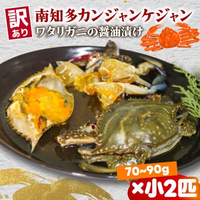 訳あり　カンジャンケジャン　小サイズ(70g～90g)×2匹