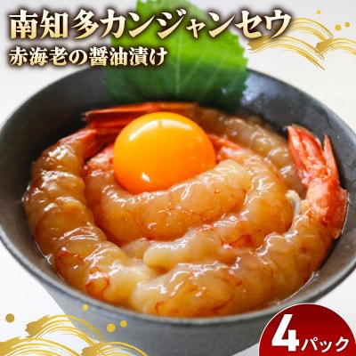 赤海老 南知多カンジャンセウ 5匹×4袋