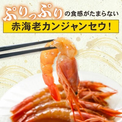 赤海老 南知多カンジャンセウ 5匹×4袋