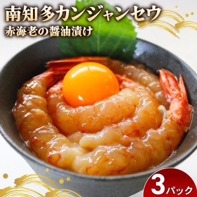赤海老 南知多カンジャンセウ 5匹×3袋