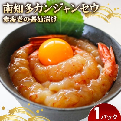 赤海老 南知多カンジャンセウ 5匹×1袋