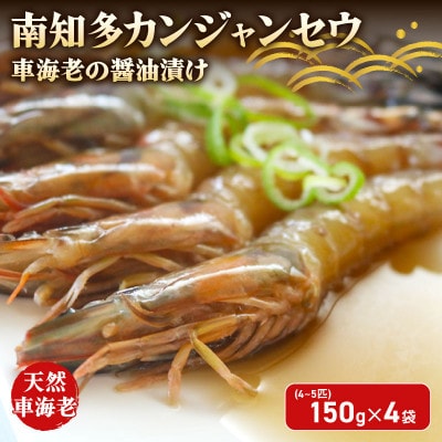 愛知県産 天然車海老 南知多カンジャンセウ 150g(4～5匹)×4袋