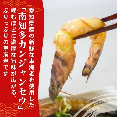 愛知県産 天然車海老 南知多カンジャンセウ 150g(4～5匹)×3袋