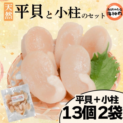 平貝と小柱のセット 平貝13個 小柱2袋