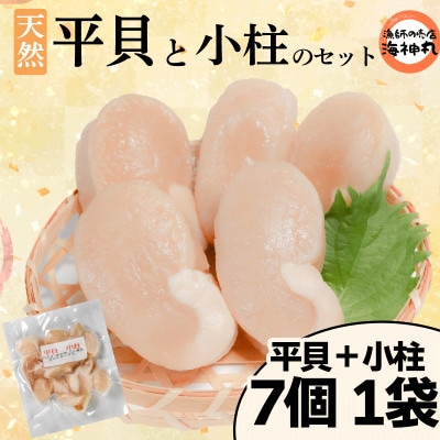 平貝と小柱のセット 平貝7個 小柱1袋