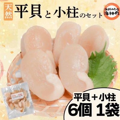 平貝と小柱のセット 平貝6個 小柱1袋