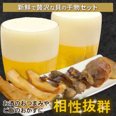 訳あり 貝の干物セット