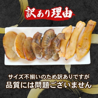 訳あり 貝の干物セット