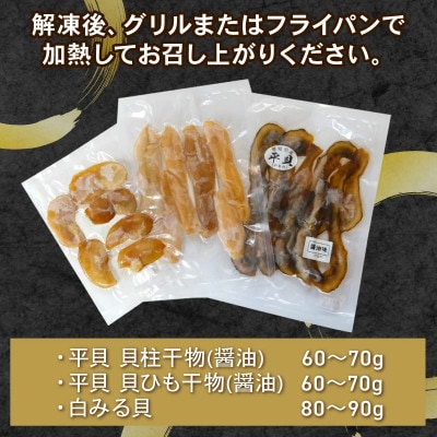 訳あり 貝の干物セット