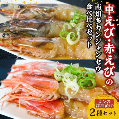 車えび・赤えびの南知多カンジャンセウ 食べ比べセット