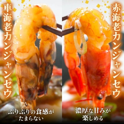 車えび・赤えびの南知多カンジャンセウ 食べ比べセット