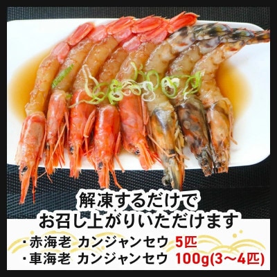 車えび・赤えびの南知多カンジャンセウ 食べ比べセット