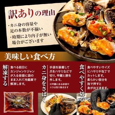 訳あり カンジャンケジャン 大型(約350g以上) オス1匹