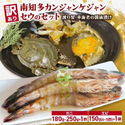 訳あり 南知多カンジャンケジャン・セウのセット