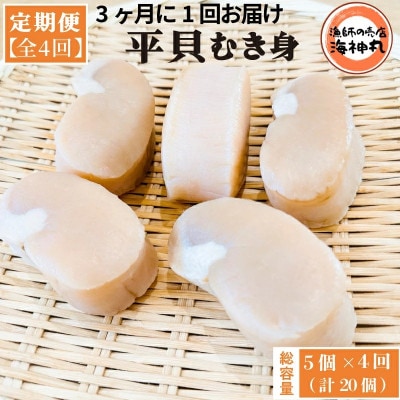 【3ヵ月毎定期便】平貝むき身5個　全4回