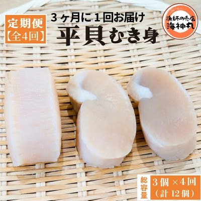【3ヵ月毎定期便】平貝むき身3個　全4回