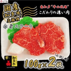 牛肉 赤身ステーキ 100g&times;2枚 知多牛 響