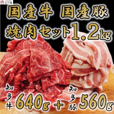 知多牛 知多豚 焼肉セット 計1.2kg 牛640g 豚560g  (7人前)