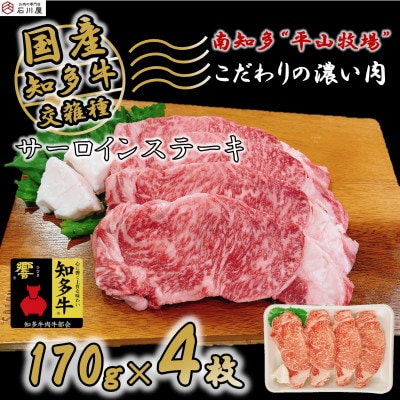 牛肉 サーロインステーキ 170g×4枚 知多牛 響