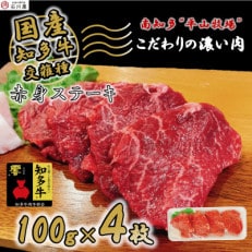 牛肉 赤身ステーキ 100g&times;4枚 知多牛 響