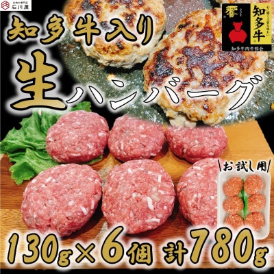 知多牛(響)入り ハンバーグ 130g×6個