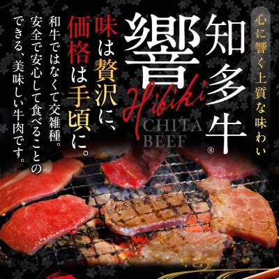 牛肉 焼肉用 カルビ 350g×2 計700g (4人前) 知多牛 響 国産牛 交雑種