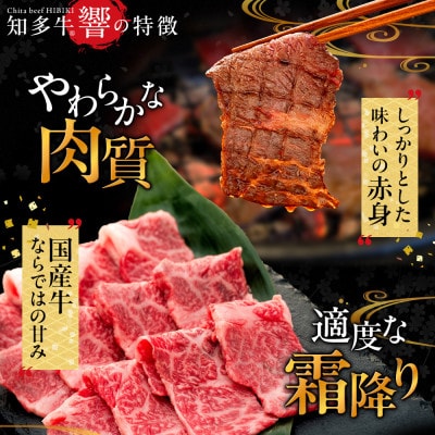 牛肉 焼肉用 カルビ 350g×2 計700g (4人前) 知多牛 響 国産牛 交雑種