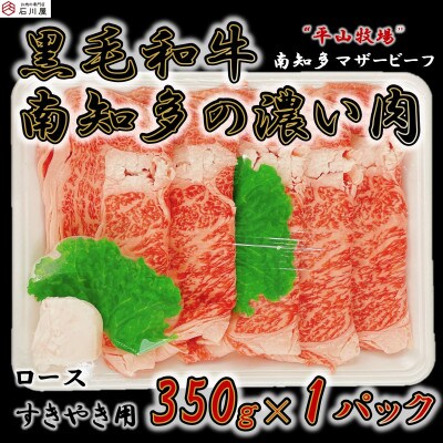 【数量限定】国産牛ロース すきやき用 350g  (4人前) 南知多マザービーフ  経産牛