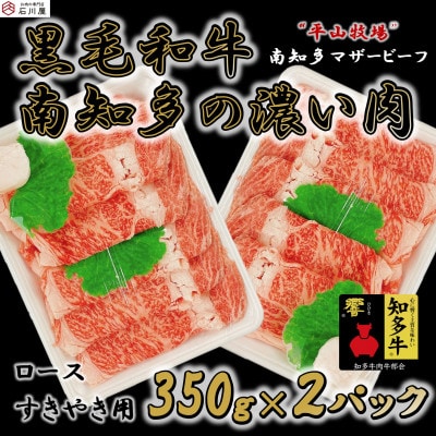 【数量限定】牛肉 ロースすきやき用 350g×2P 700g (7人前) 南知多マザービーフ 経産牛