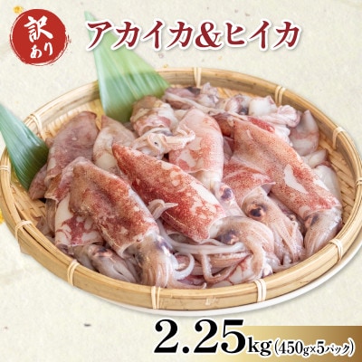 訳あり 小イカ(アカイカ ヒイカ) 約2.25kg(450gx5パック)不揃い 小分 冷凍 刺身