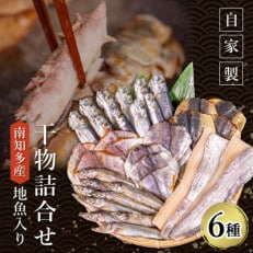 魚太郎の地魚入り 自家製干物詰合せ 6種入り 朝ごはんにピッタリセット 冷凍 セリから直送!