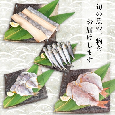 魚太郎の地魚入り 自家製干物詰合せ 6種入り 朝ごはんにピッタリセット 冷凍 セリから直送!